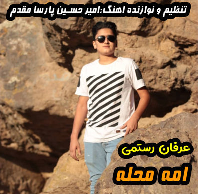 عرفان رستمی امه محله